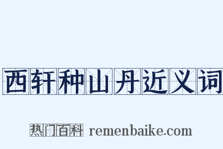 西轩种山丹近义词是什么意思的图片